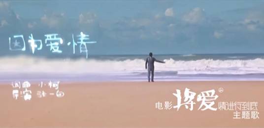 因为爱情（2011年电影《将爱情进行到底》的主题曲）