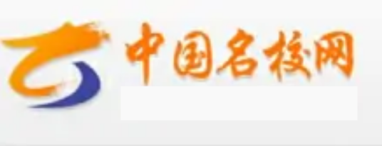 中国名校网