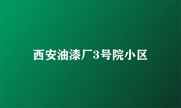 西安油漆厂3号院小区