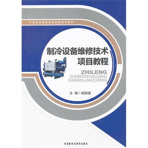 制冷设备维修技术项目教程