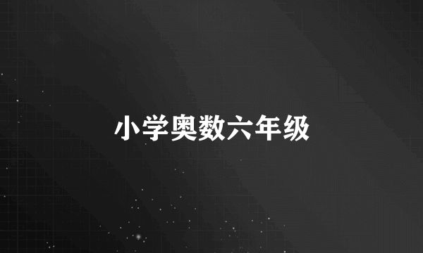 小学奥数六年级