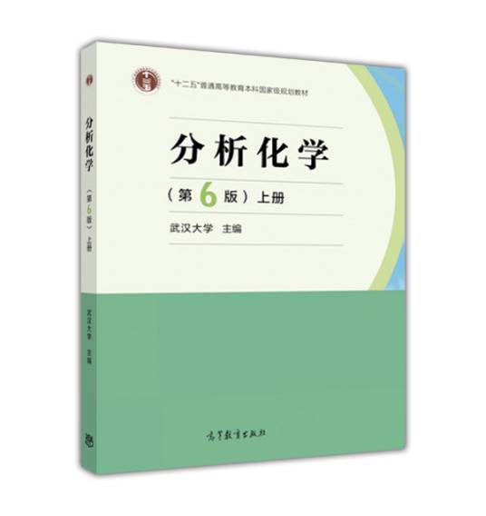 分析化学（第6版）（上册）