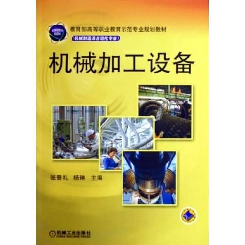 机械加工设备（2012年机械工业出版社出版的图书）
