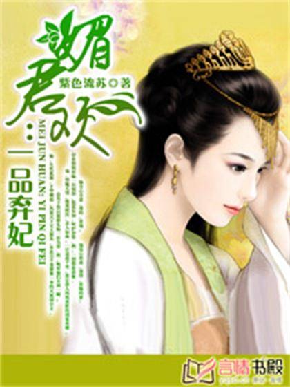 媚君欢：一品弃妃