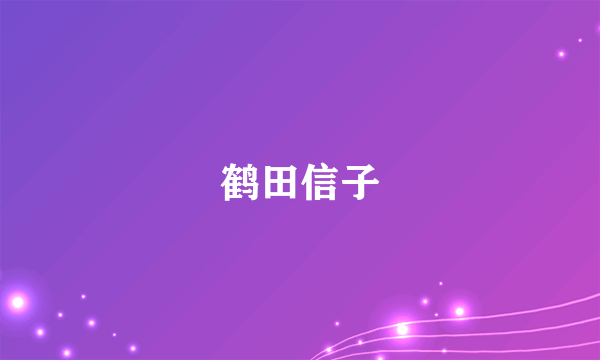鹤田信子