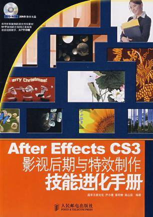 After Effects CS3影视后期与特效制作技能进化手册（2009年人民邮电出版社出版的图书）
