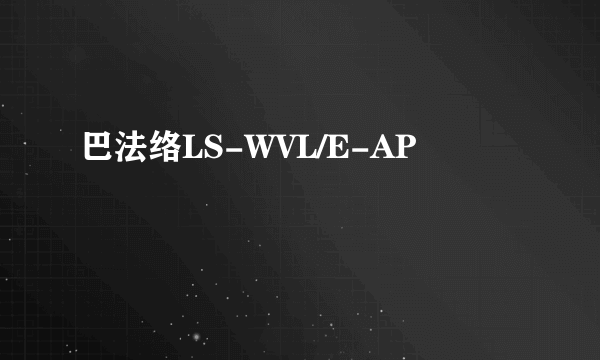 巴法络LS-WVL/E-AP