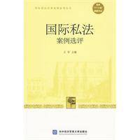 国际私法案例选评