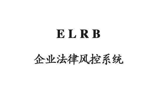 ELRB企业法律风控系统