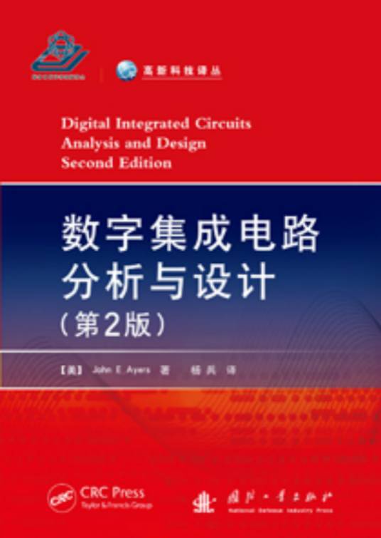数字集成电路分析与设计（2013年国防工业出版社出版的图书）