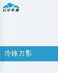冷锋刀影