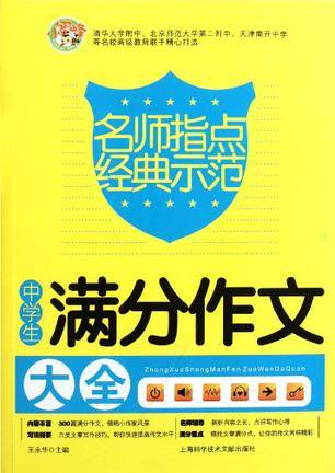 中学生满分作文大全（2011年上海科学技术文献出版社出版的图书）