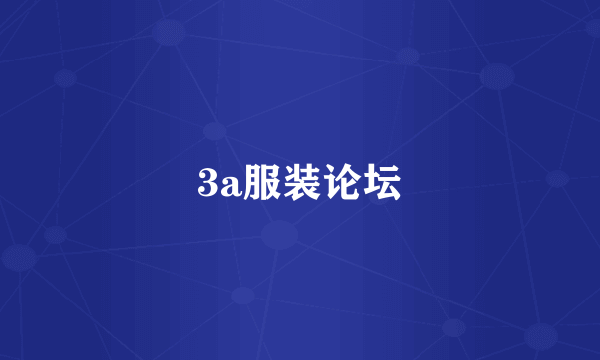 3a服装论坛