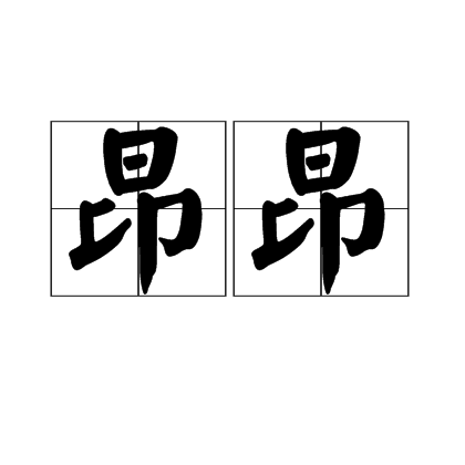 昂昂（汉语词语）