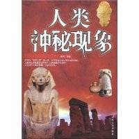 人类神秘现象（2008年哈尔滨出版社出版的图书）