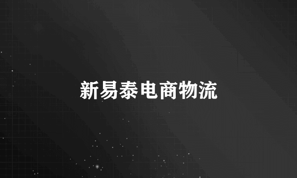 新易泰电商物流