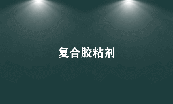 复合胶粘剂