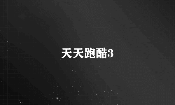 天天跑酷3