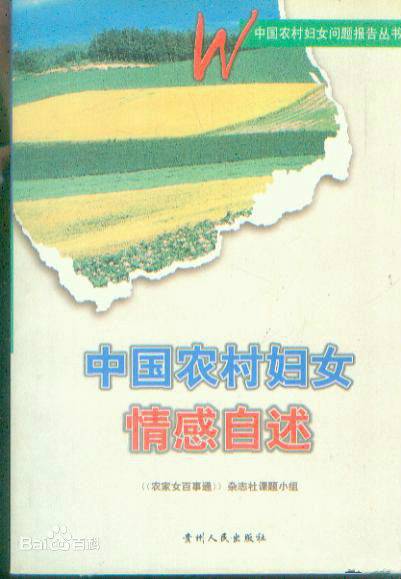 中国农村妇女情感自述