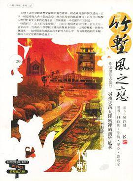 竹堑风之恋