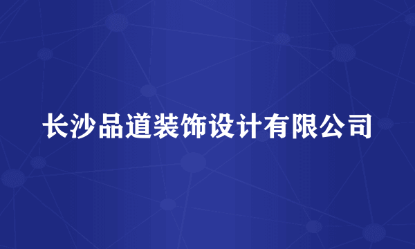 长沙品道装饰设计有限公司
