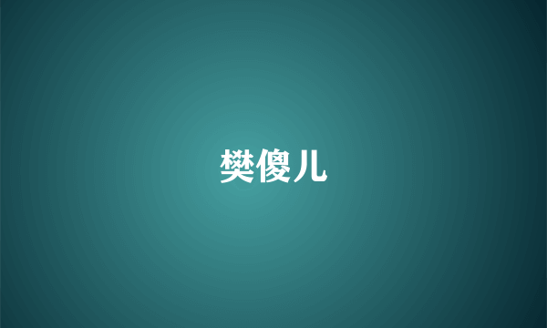 樊傻儿