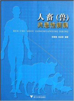人畜共患性疾病