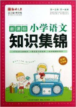 新课标小学语文知识集锦