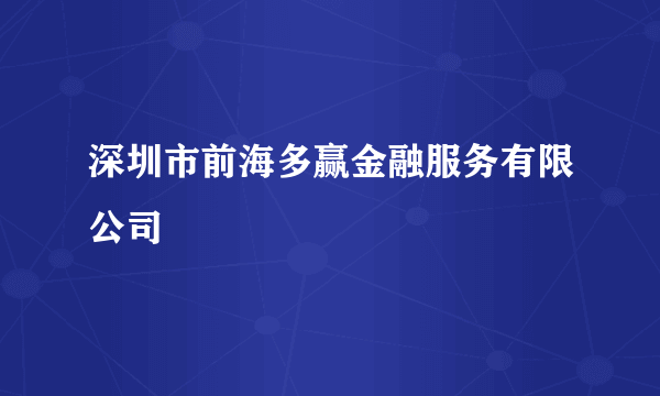深圳市前海多赢金融服务有限公司