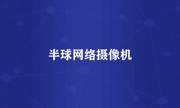 半球网络摄像机