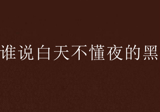 谁说白天不懂夜的黑
