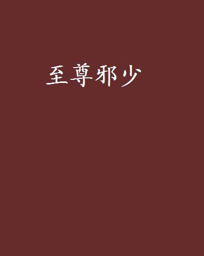 至尊邪少（陌小枫创作的网络小说）