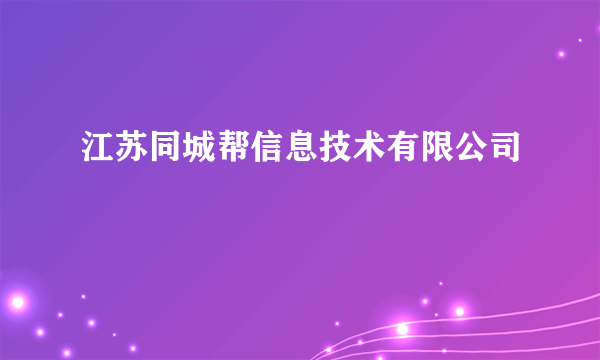 江苏同城帮信息技术有限公司