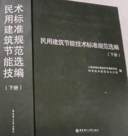 民用建筑节能技术标准规范选编