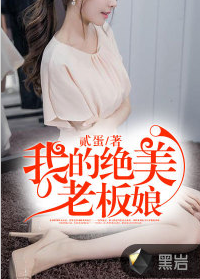 我的绝美老板娘（贰蛋创作的网络小说作品）