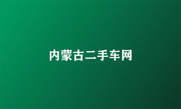 内蒙古二手车网