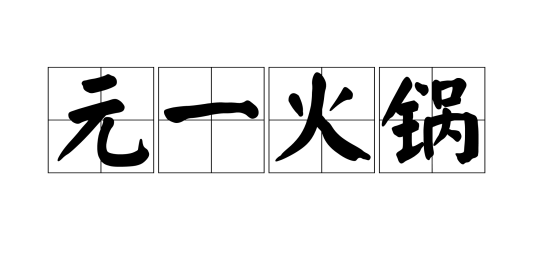 元一火锅