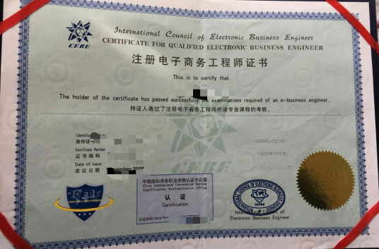 注册电子商务工程师(CEBE)