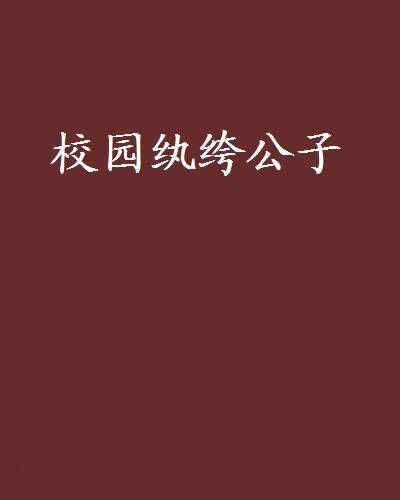 校园纨绔公子