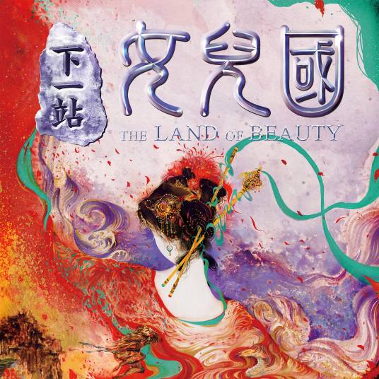 下一站·女儿国
