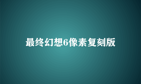 最终幻想6像素复刻版