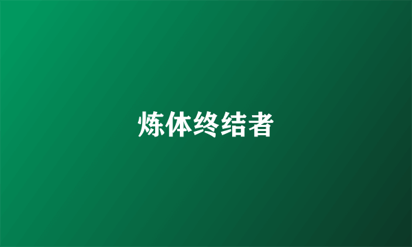 炼体终结者