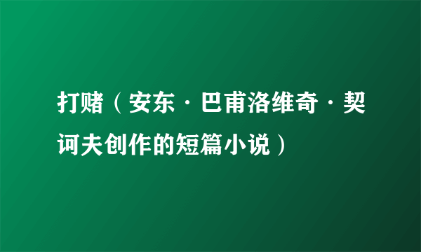 打赌（安东·巴甫洛维奇·契诃夫创作的短篇小说）