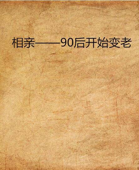 相亲——90后开始变老