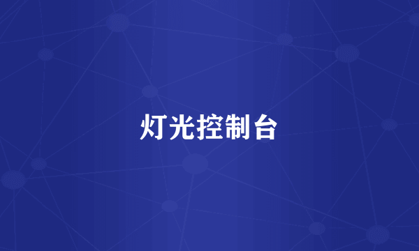 灯光控制台