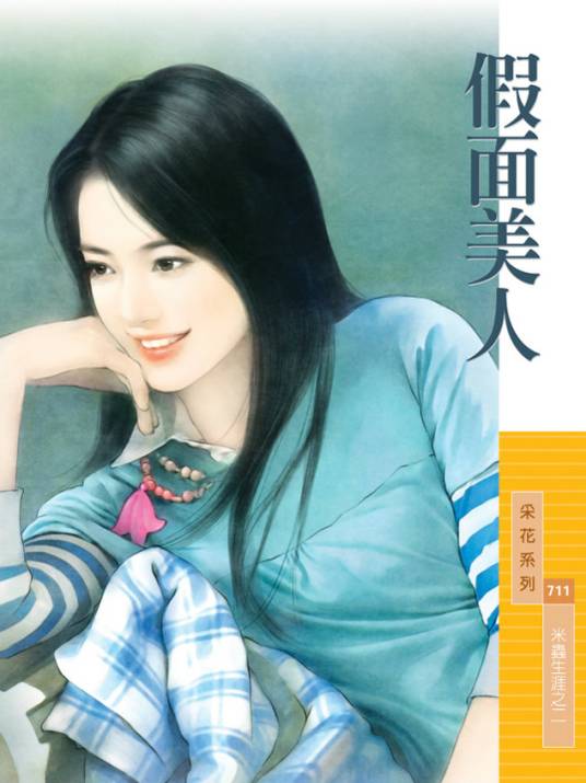 假面美人