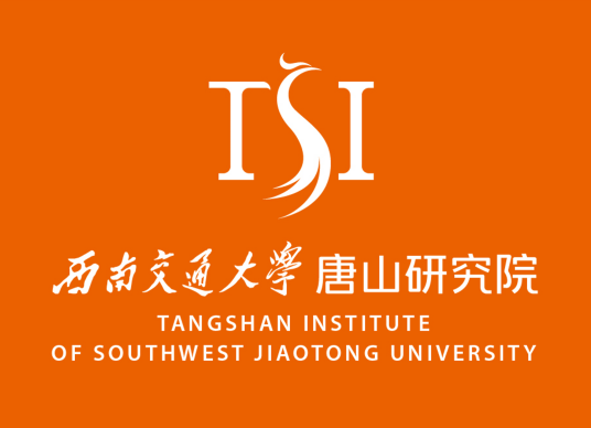 西南交通大学唐山研究院