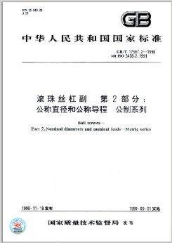 中华人民共和国国家标准：滚珠丝杠副