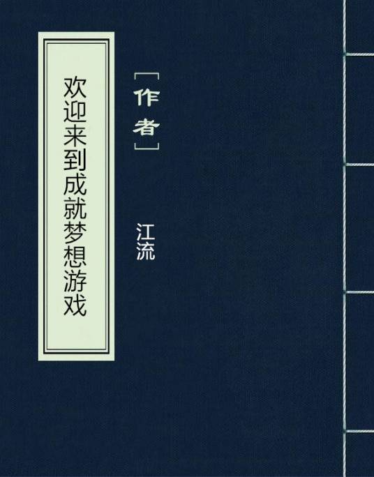 欢迎来到成就梦想游戏