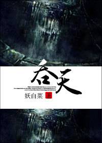 双修佛魔成至尊：吞天